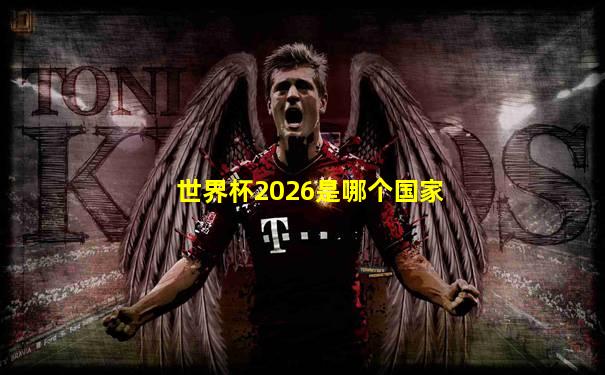 世界杯2026是哪个国家