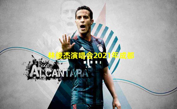 林俊杰演唱会2021年成都