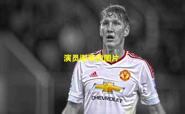 演员谢幕的图片