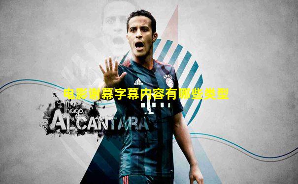 电影谢幕字幕内容有哪些类型