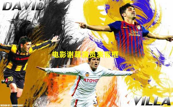 电影谢幕演员表带框