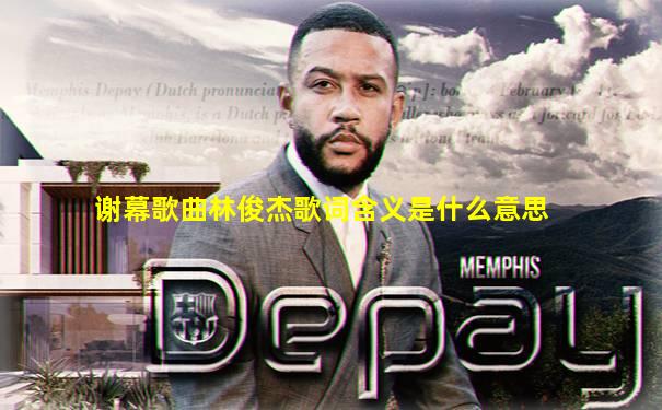 谢幕歌曲林俊杰歌词含义是什么意思