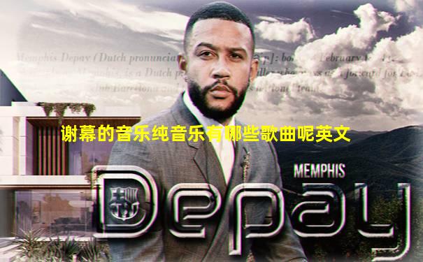 谢幕的音乐纯音乐有哪些歌曲呢英文
