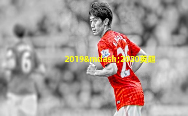 2019—2020英超
