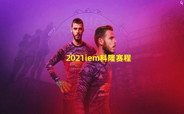 2021iem科隆赛程