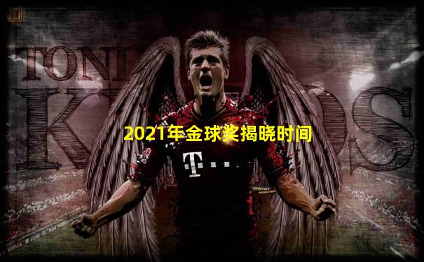2021年金球奖揭晓时间