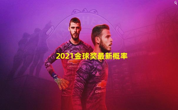 2021金球奖最新概率