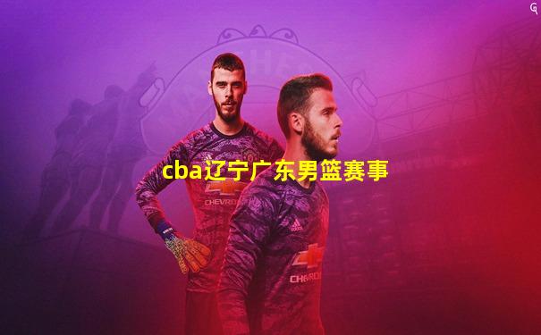 cba辽宁广东男篮赛事