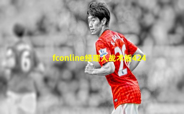 fconline经理人战术板424