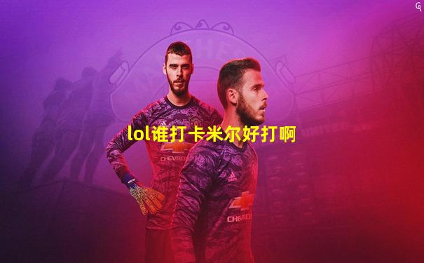 lol谁打卡米尔好打啊