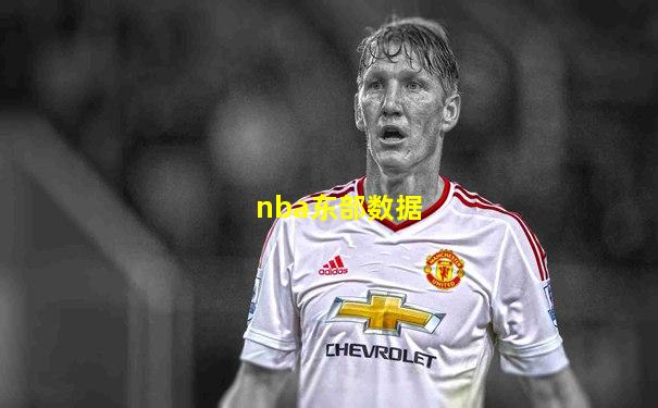 nba东部数据