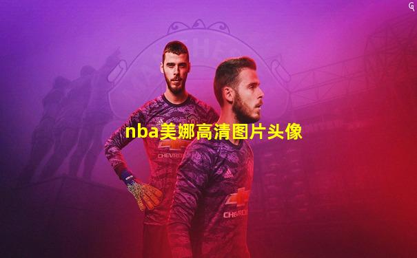 nba美娜高清图片头像