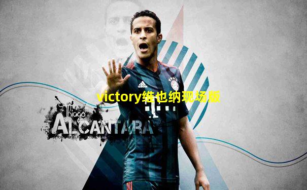 victory维也纳现场版