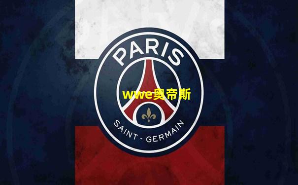 wwe奥帝斯