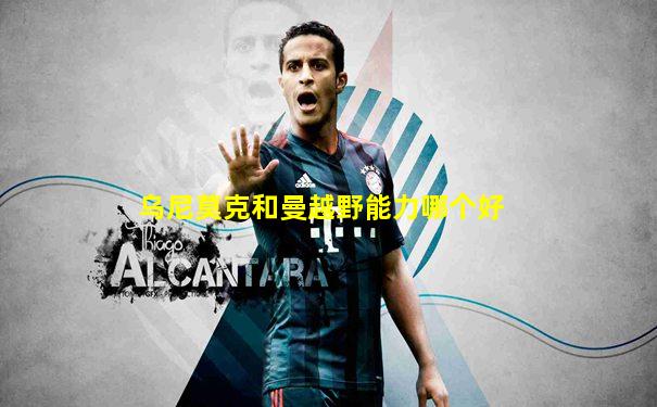 乌尼莫克和曼越野能力哪个好