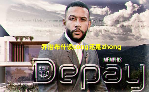 乔治布什读cong还是zhong