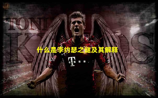 什么是李约瑟之谜及其解释