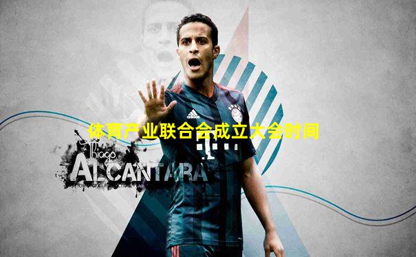体育产业联合会成立大会时间