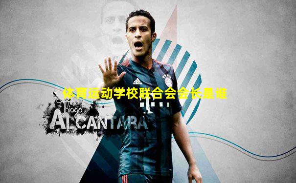 体育运动学校联合会会长是谁