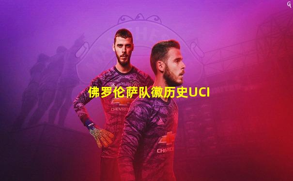 佛罗伦萨队徽历史UCI