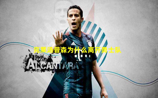 克莱汤普森为什么离开勇士队