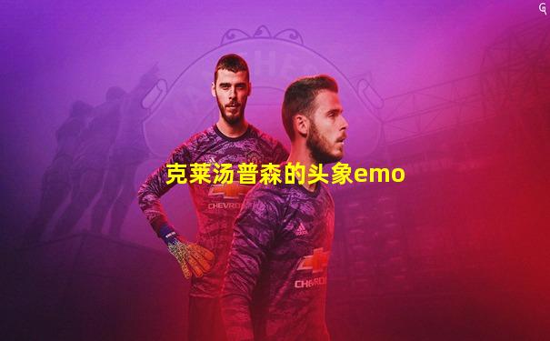 克莱汤普森的头象emo