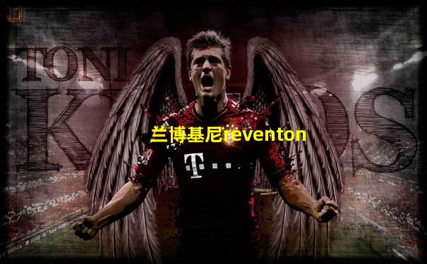 兰博基尼reventon