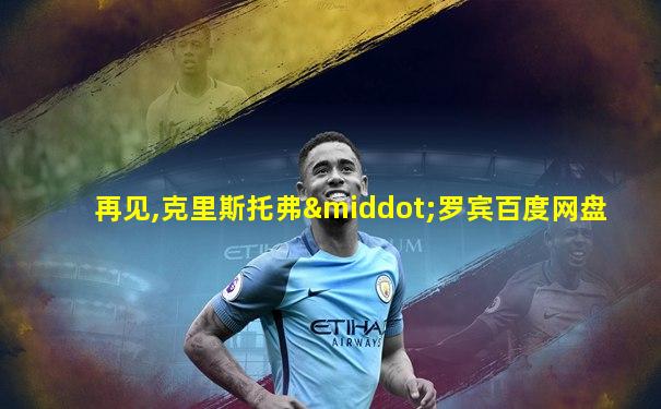 再见,克里斯托弗·罗宾百度网盘