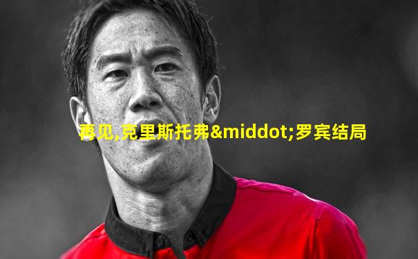 再见,克里斯托弗·罗宾结局