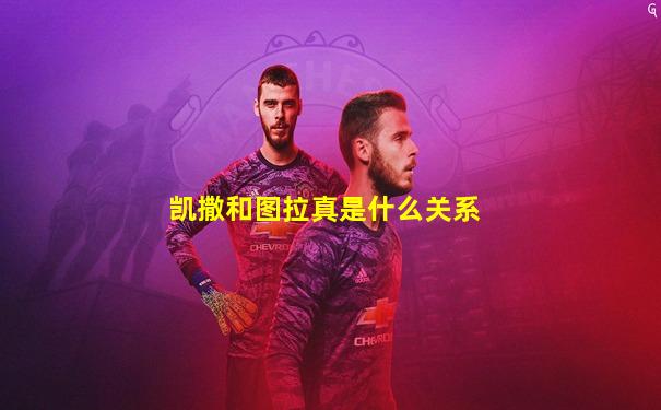 凯撒和图拉真是什么关系