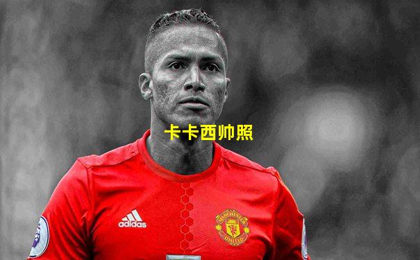 卡卡西帅照
