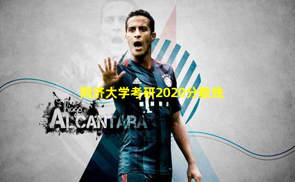 同济大学考研2020分数线