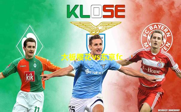 大板樱花vs东京fc