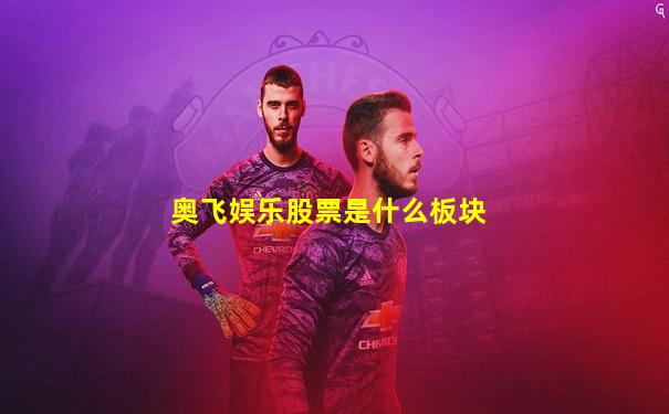 奥飞娱乐股票是什么板块