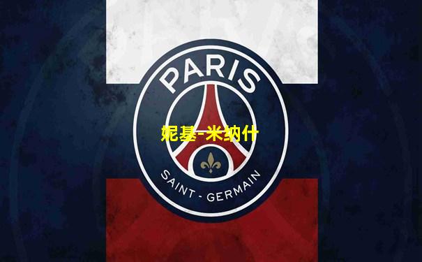 妮基-米纳什