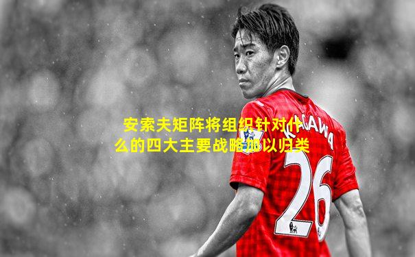 安索夫矩阵将组织针对什么的四大主要战略加以归类