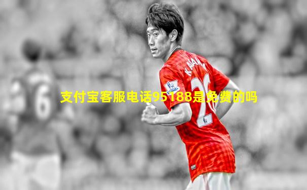 支付宝客服电话95188是免费的吗