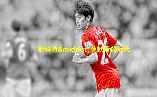 斯科特·萨默斯的后代