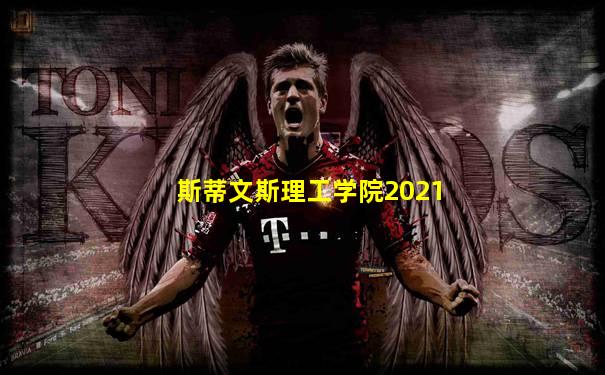 斯蒂文斯理工学院2021