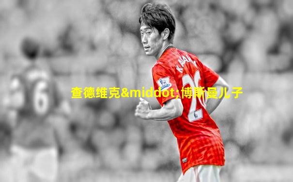 查德维克·博斯曼儿子