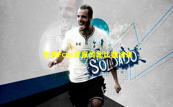 水原Fcvs金泉尚武比赛结果