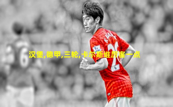 汉堡,德甲,三轮,卡尔斯谁厉害一点