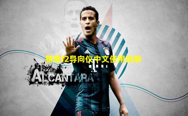 猎鹰f2导向仪中文使用说明