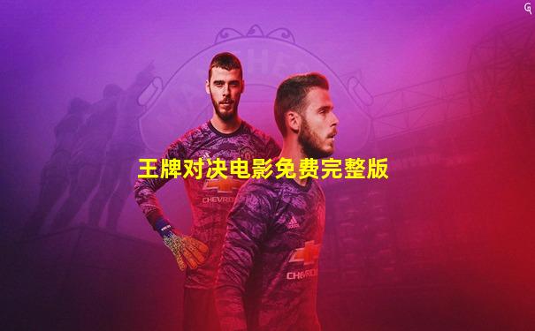 王牌对决电影免费完整版