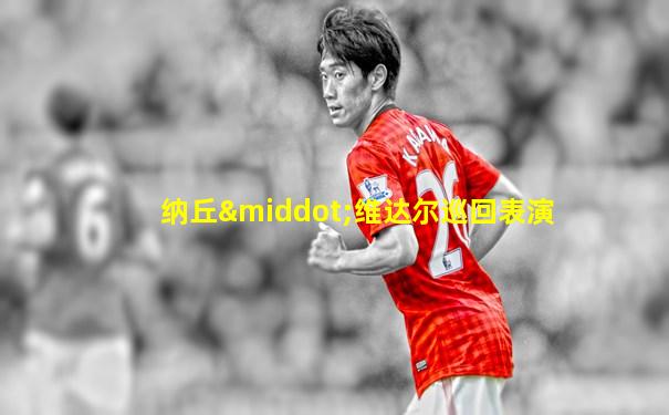 纳丘·维达尔巡回表演