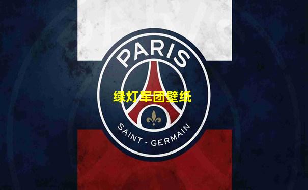 绿灯军团壁纸