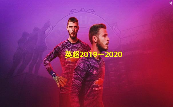 英超2019一2020