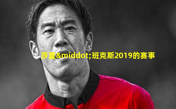 莎夏·班克斯2019的赛事