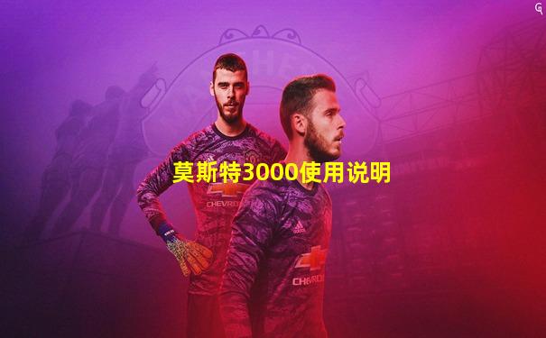 莫斯特3000使用说明