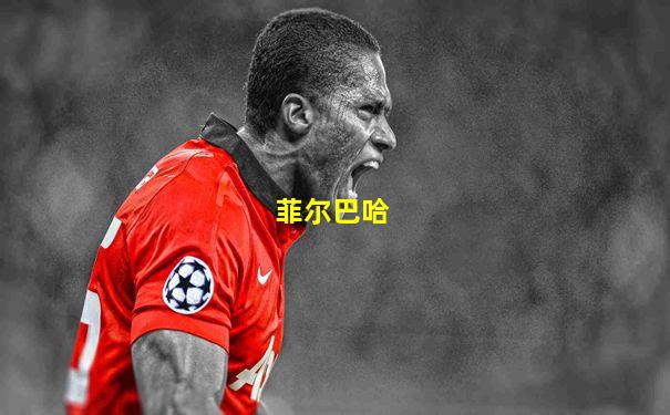 菲尔巴哈
